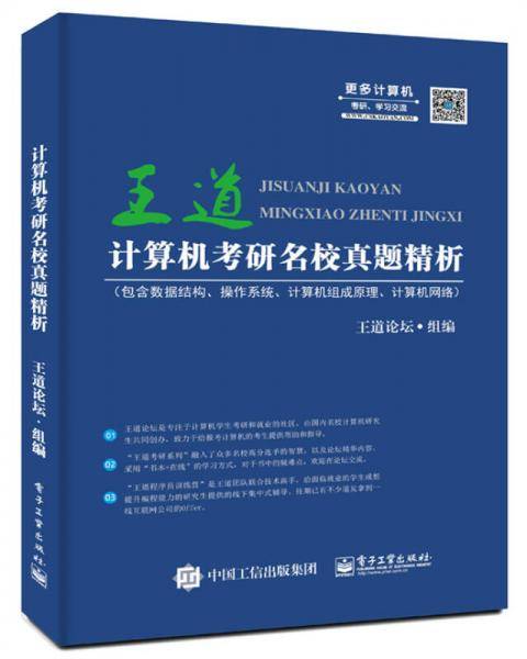 计算机考研名校真题精析