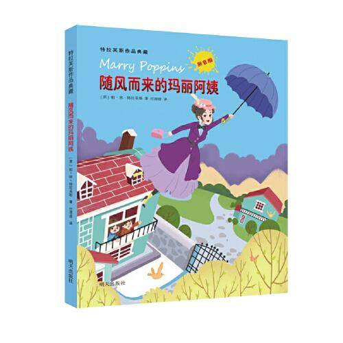 特拉芙斯作品典藏（拼音版）――随风而来的玛丽阿姨