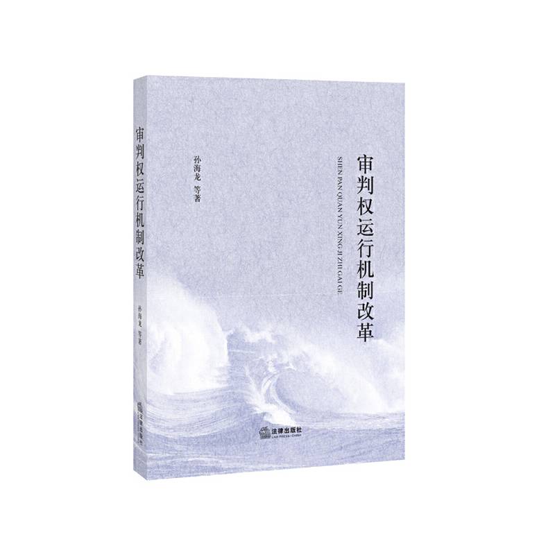 审判权运行机制改革
