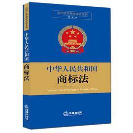 常用法律便携速查系列：中华人民共和国商标法
