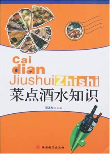 菜点酒水知识 第4版