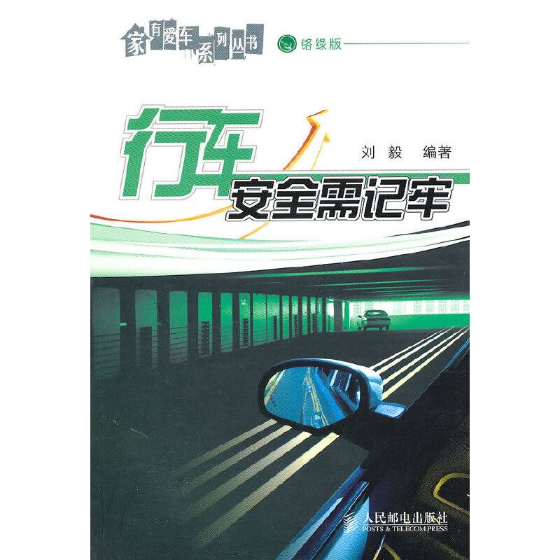 行车安全需记牢
