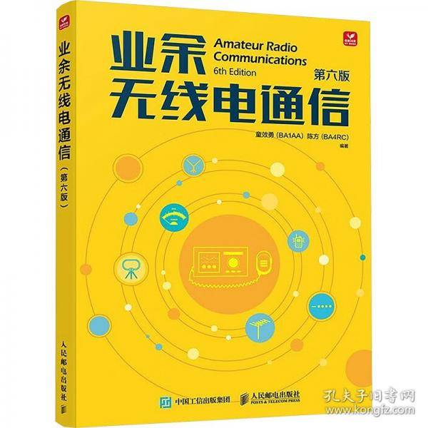 业余无线电通信 第六版