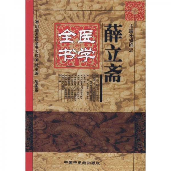 薛立斋医学全书