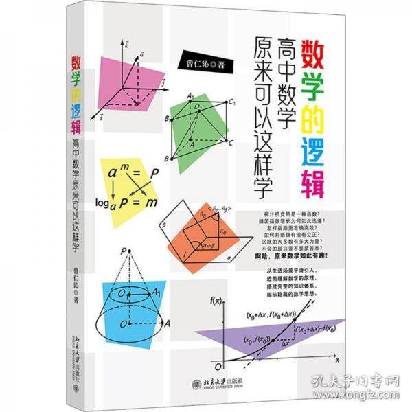 数学的逻辑：高中数学原来可以这样学