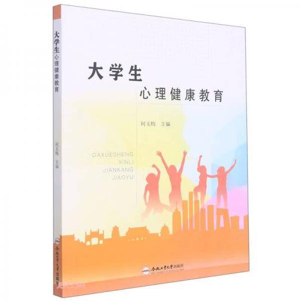 大学生心理健康教育