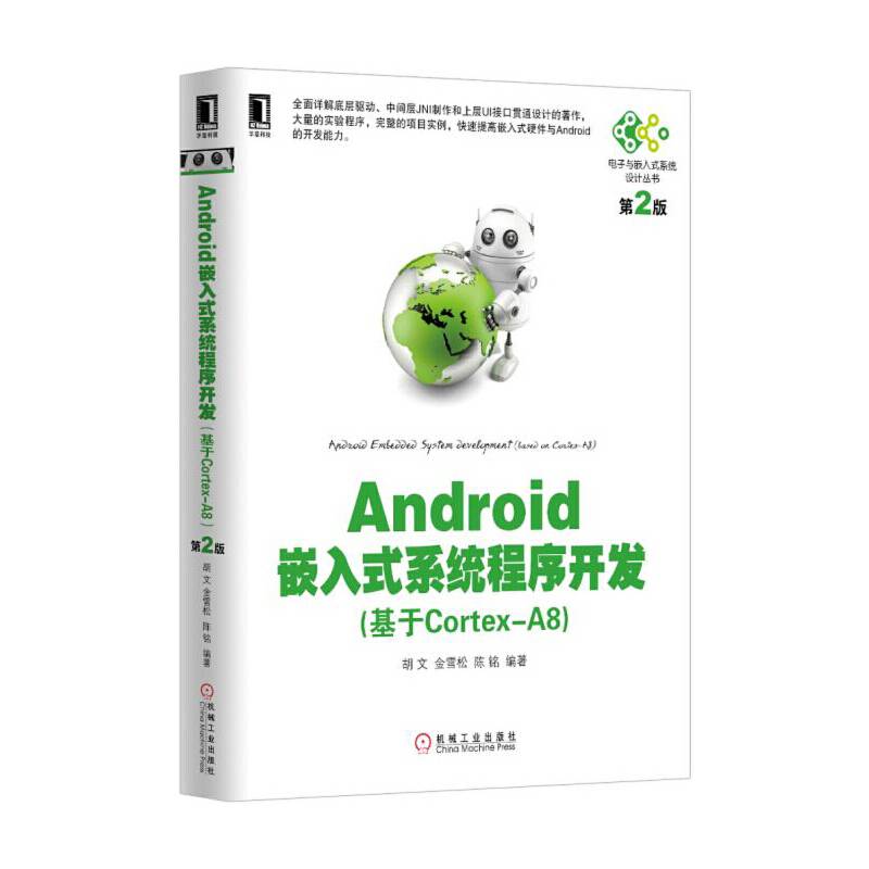 Android嵌入式系统程序开发第2版