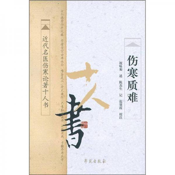 伤寒质难
