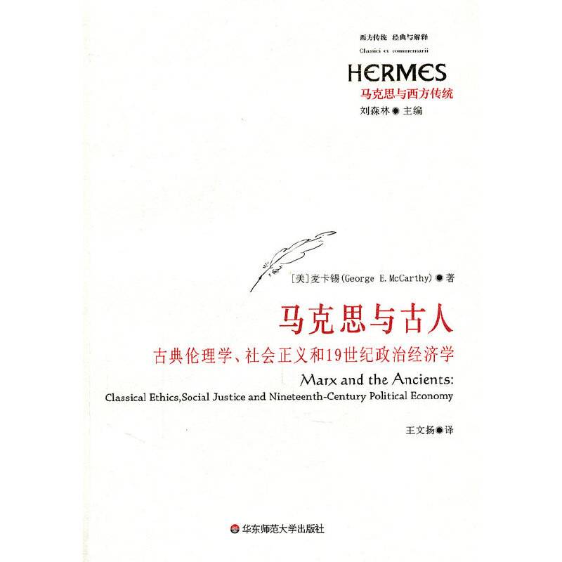马克思与古人：古典伦理学、社会主义和19世纪政治经济学