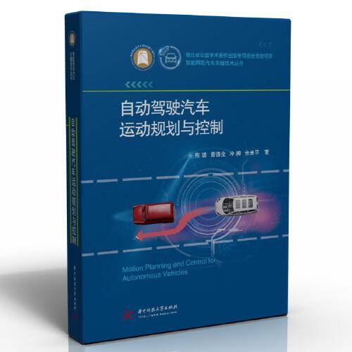 自动驾驶汽车运动规划与控制