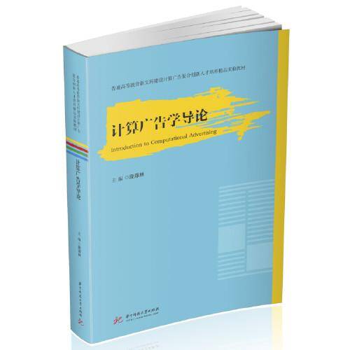 计算广告学导论