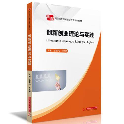 创新创业理论与实践