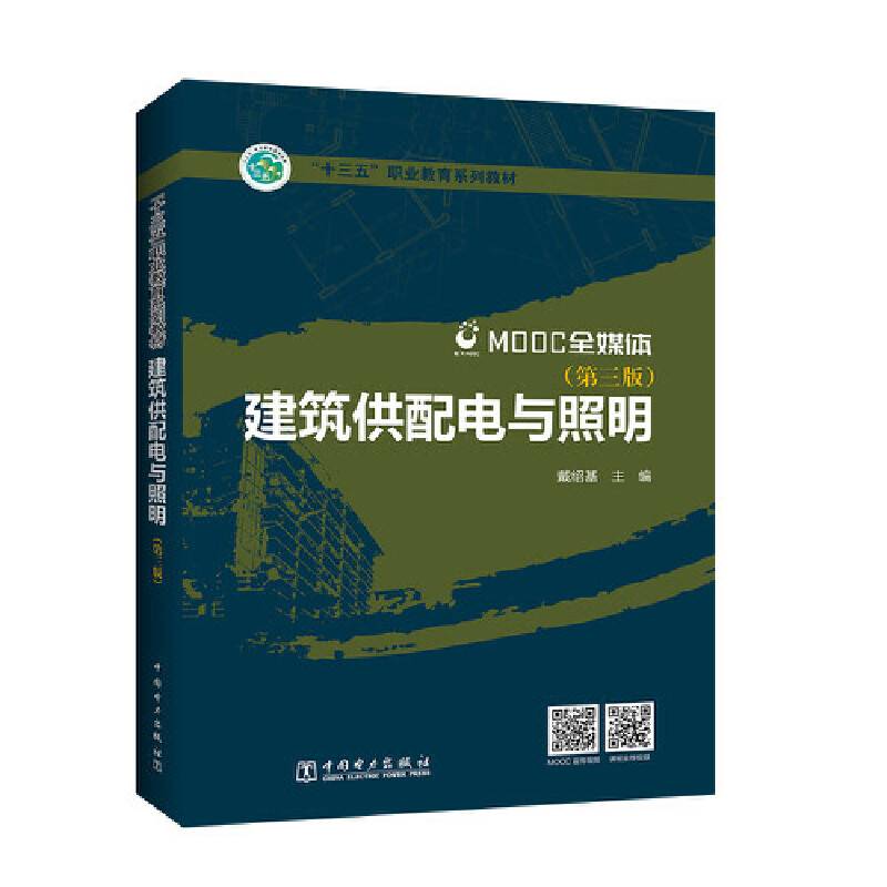 “十三五”职业教育规划教材 建筑供配电与照明（第三版）