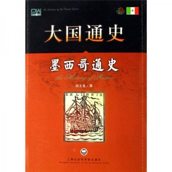 墨西哥通史