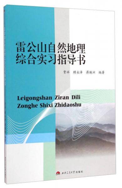 雷公山自然地理综合实习指导书