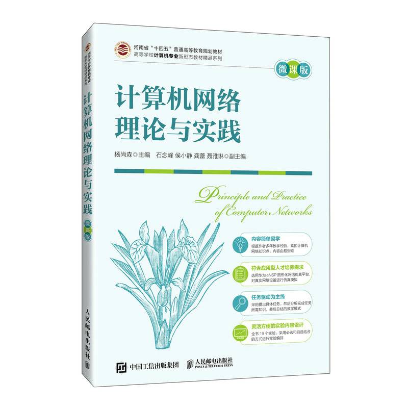 计算机网络理论与实践（微课版）