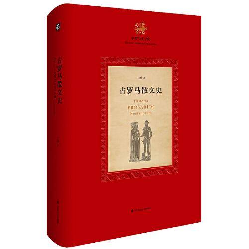 古罗马散文史