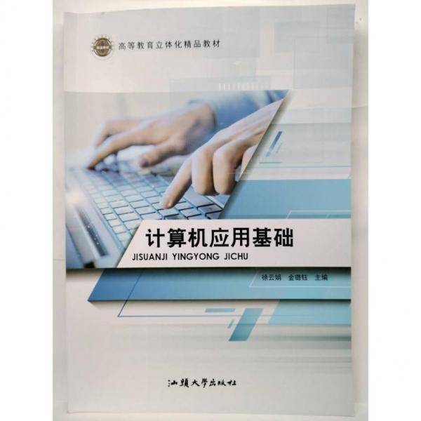计算机应用基础徐云娟汕头大学出版社9787565844188