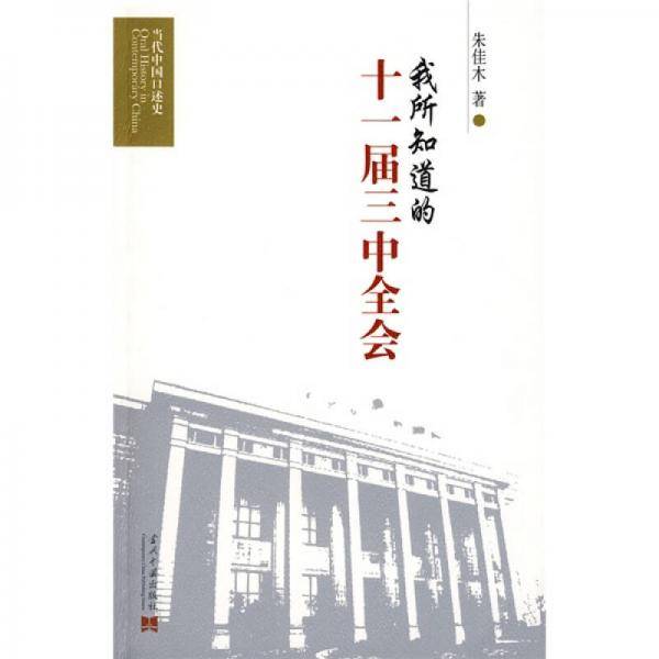 我所知道的十一届三中全会