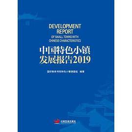 中国特色小镇发展报告2019