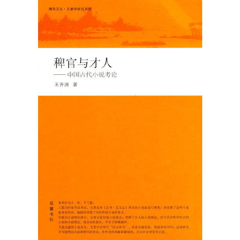 稗官与才人--中国古代小说考论