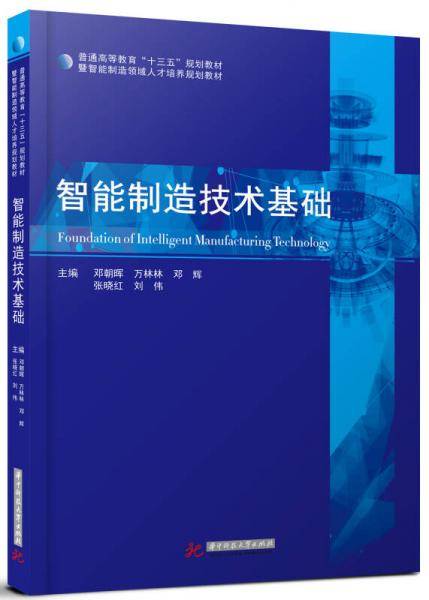 智能制造技术基础
