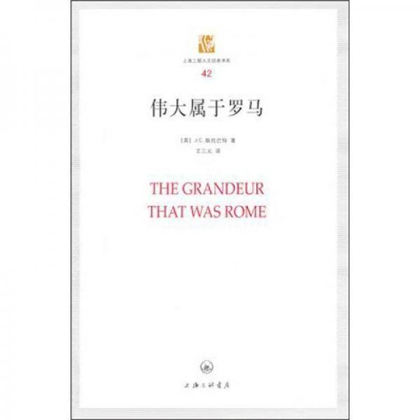 伟大属于罗马
