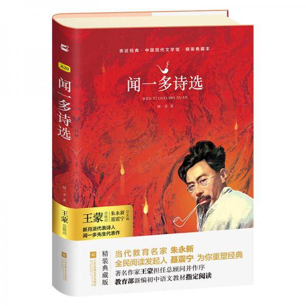 亲近经典-- 闻一多诗选（精装・典藏本）