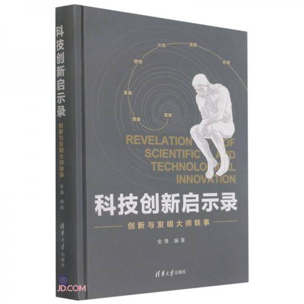科技创新启示录(创新与发明大师轶事)(精)