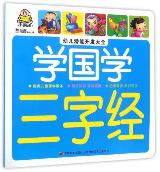 学国学 三字经/幼儿潜能开发大全