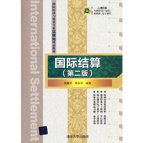 国际结算（第二版）