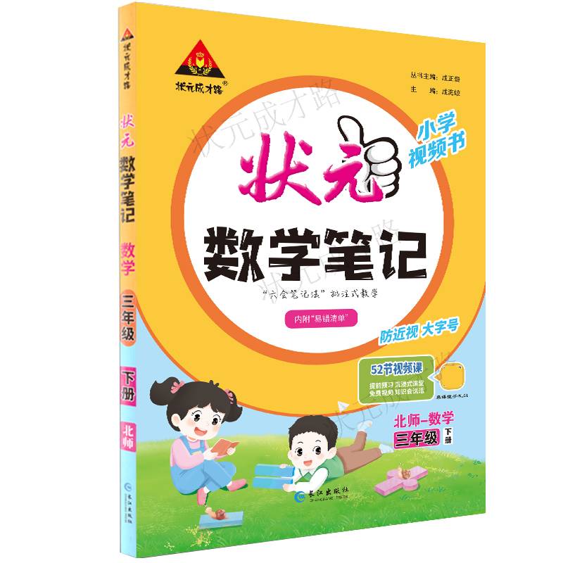 2024年春状元数学笔记：三年级3年级下（BS）北师大版