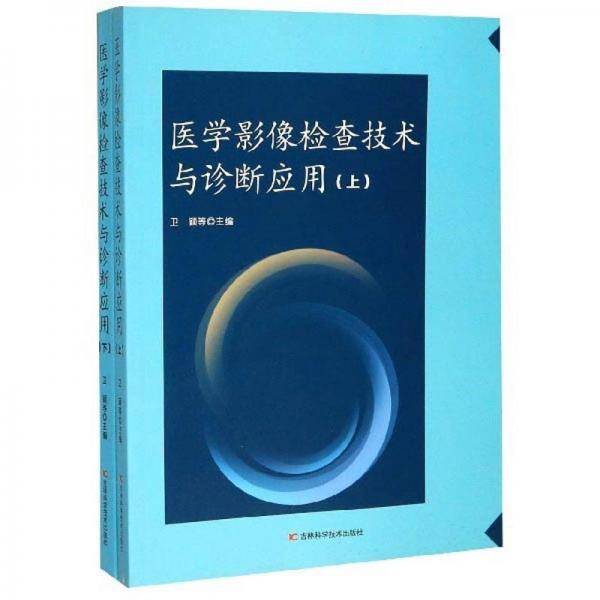 医学影像检查技术与诊断应用