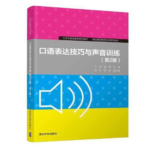 口语表达技巧与声音训练（第2版）