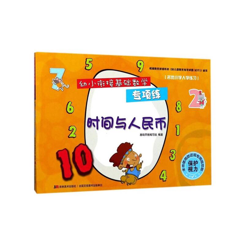 幼小衔接基础数学专项练-时间与人民币