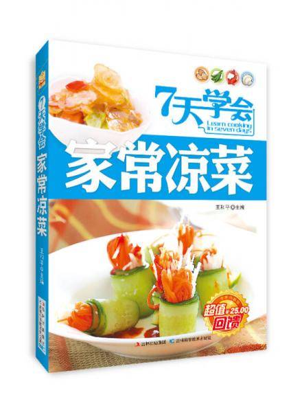 7天学会家常凉菜