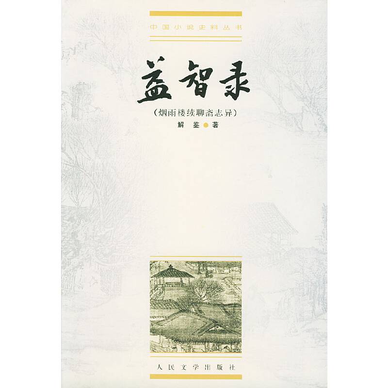 中国小说史料丛书:益智录