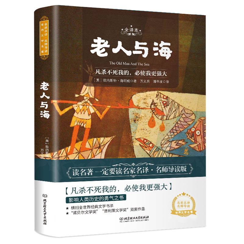 老人与海 世界名著 中小学生课外阅读推荐书籍 （附赠音频）