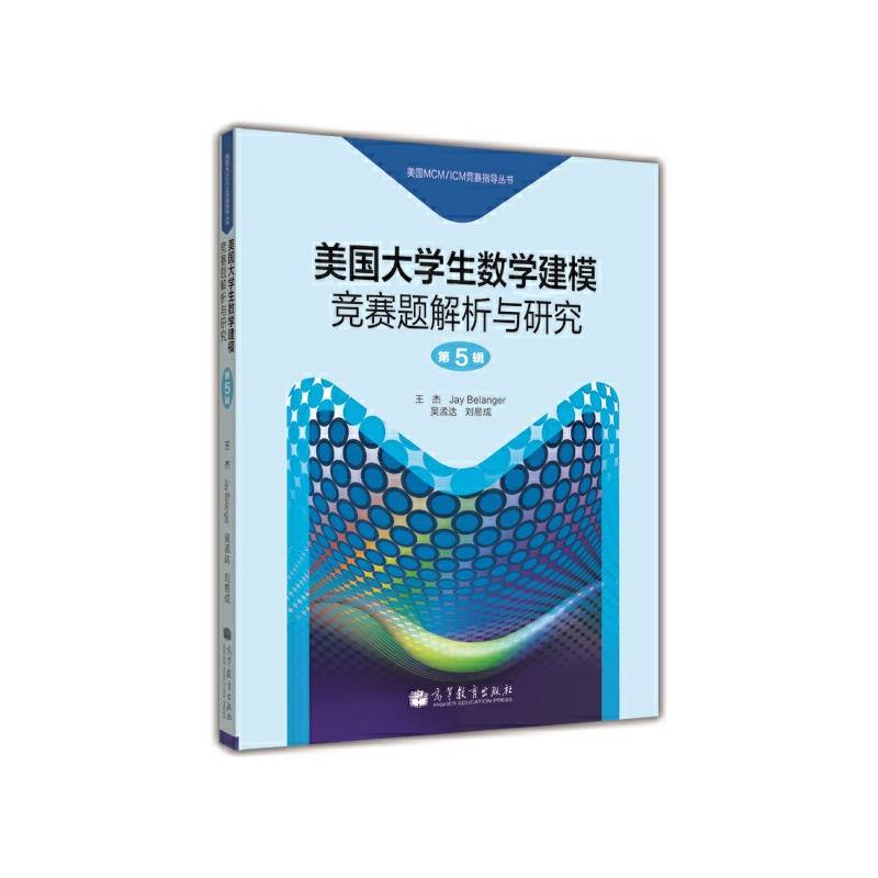 美国大学生数学建模竞赛题解析与研究 第5辑