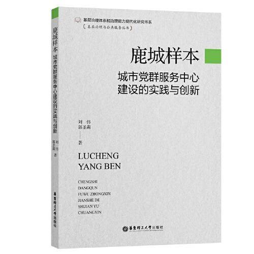 鹿城样本：城市党群服务中心建设的实践与创新