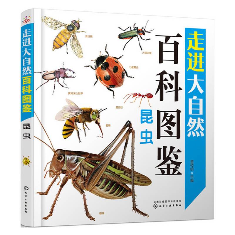 走进大自然百科图鉴：昆虫