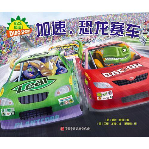 加速.恐龙赛车/恐龙加油.运动体验绘本