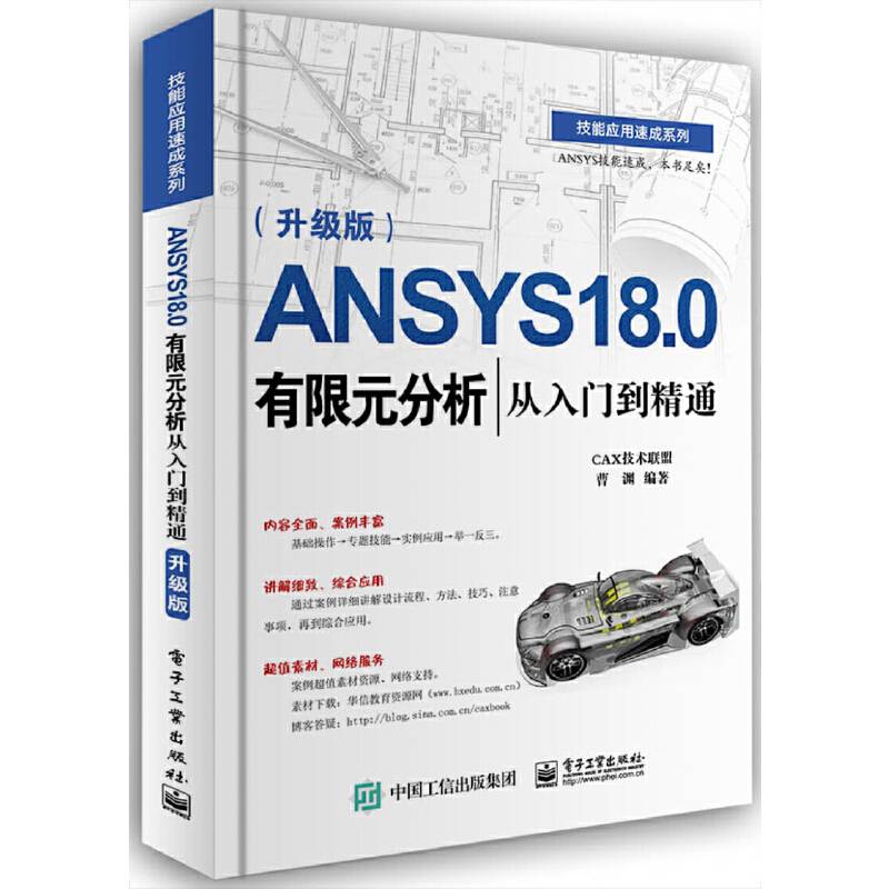 ANSYS 18.0有限元分析从入门到精通