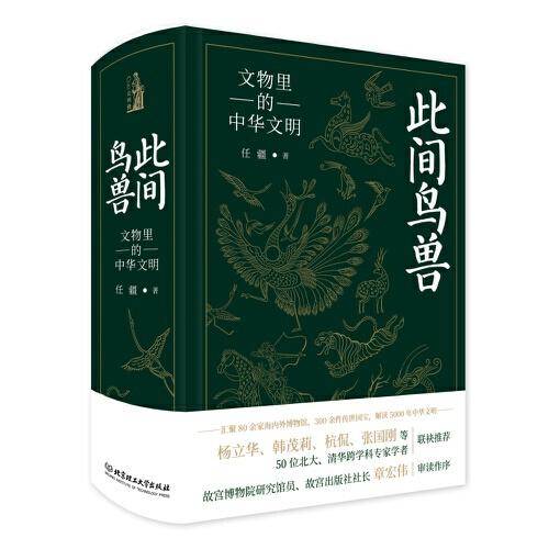 此间鸟兽：文物里的中华文明