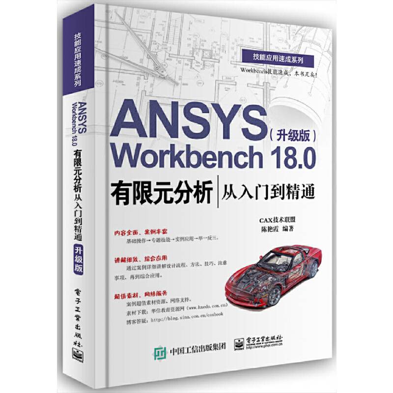 ANSYS Workbench 18.0有限元分析从入门到精通