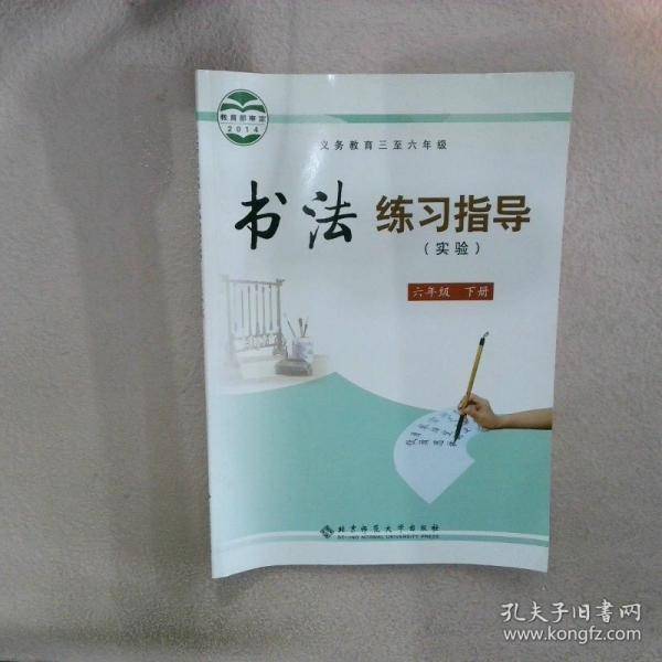 义务教育三至六年级书法练习指导