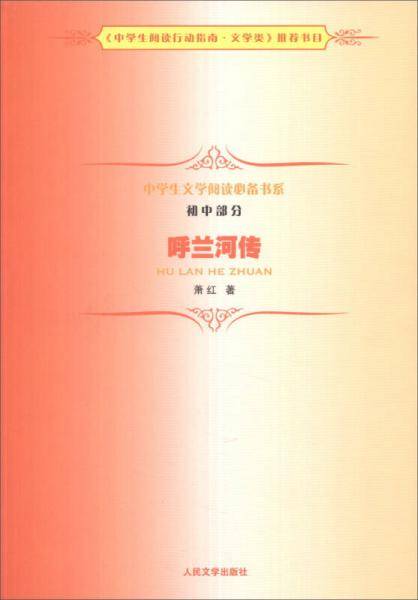 中学生文学阅读必备书系（初中部分）：呼兰河传