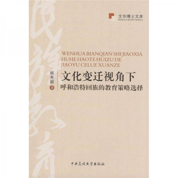 文化变迁视角下呼和浩特回族的教育策略选择