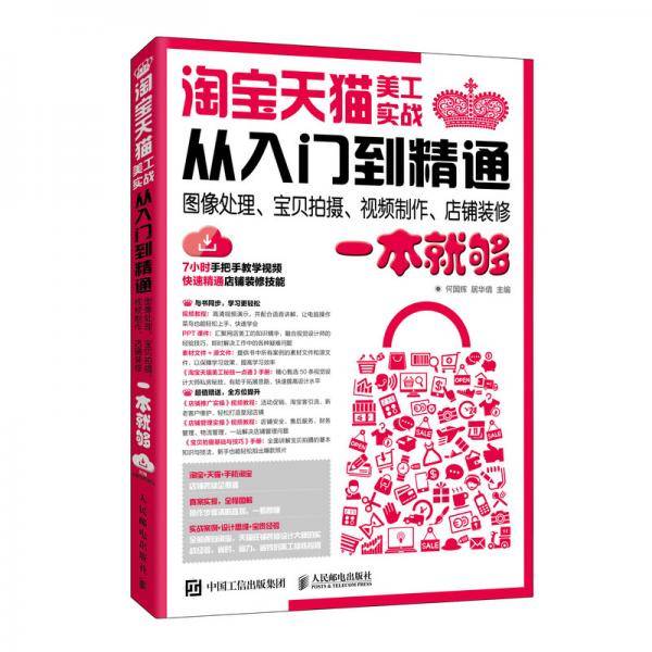 淘宝天猫美工实战从入门到精通 图像处理、宝贝拍摄、视频制作、店铺装修一本就够