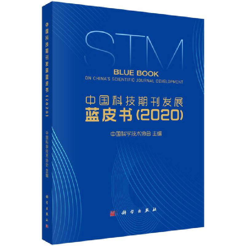 中国科技期刊发展蓝皮书